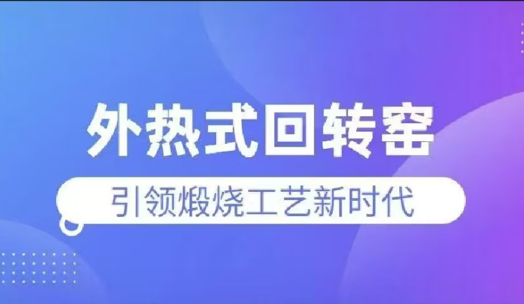 外热式回转窑——引领煅烧工艺新时代